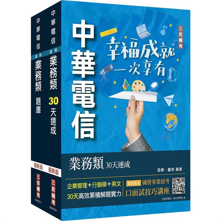 中華電信招考[業務類-行銷業務推廣][速成＋題庫]套書(專業職四業務類-行銷業務推廣適用)【金石堂、博客來熱銷】