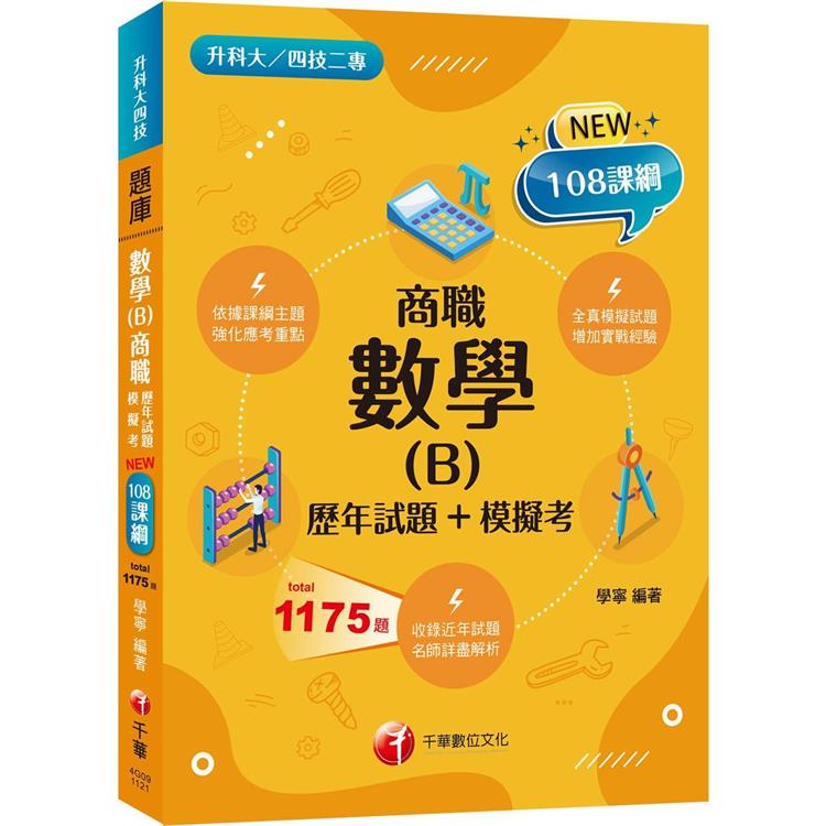 2024數學(B)商職[歷年試題＋模擬考]：見招拆招，抓住關鍵難不倒！[二版](升科大四技二專)【金石堂、博客來熱銷】