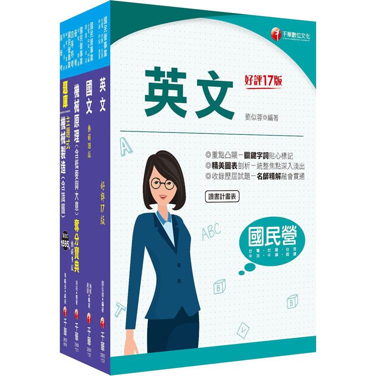 2023〔員級-機械〕中鋼招考課文版套書：以最省的時間來建立完整的考試知識與解題能力【金石堂、博客來熱銷】