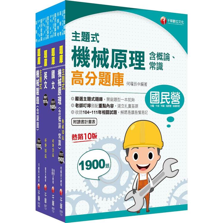 2023〔員級-機械〕中鋼招考題庫版套書：精準掌握命題方向，在最有限的時間內，進行最有效益的練習！【金石堂、博客來熱銷】