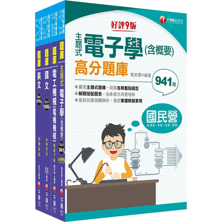 2023〔員級-電機〕中鋼招考題庫版套書：收錄完整必讀關鍵題型，解題易讀易懂易記！【金石堂、博客來熱銷】