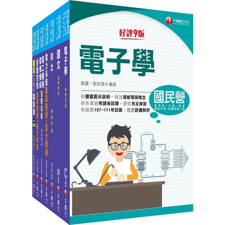 2023〔師級-電機〕中鋼招考課文版套書：以淺顯易懂理念來編寫，輕鬆熟知解題方向【金石堂、博客來熱銷】