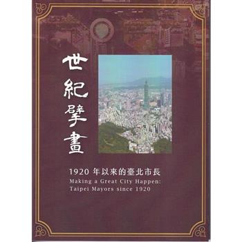 世紀擘畫：1920年以來的臺北市長DVD