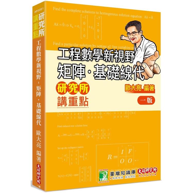 研究所講重點【工程數學新視野-矩陣.基礎線代】【金石堂、博客來熱銷】