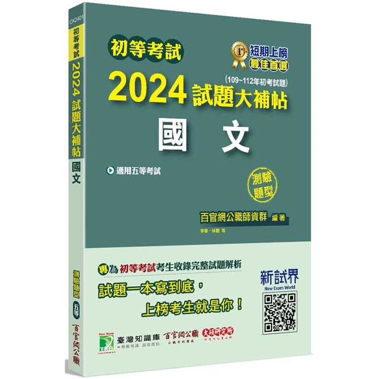 初等考試2024試題大補帖【國文】(109~112年初考試題)(測驗題型)【金石堂、博客來熱銷】