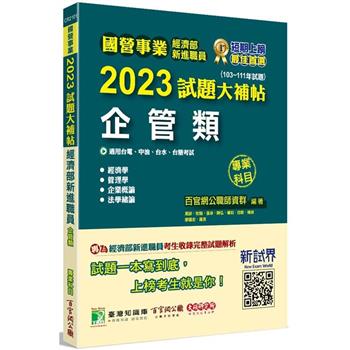 國營事業2023試題大補帖經濟部新進職員【企管類】專業科目（103~111年試題）