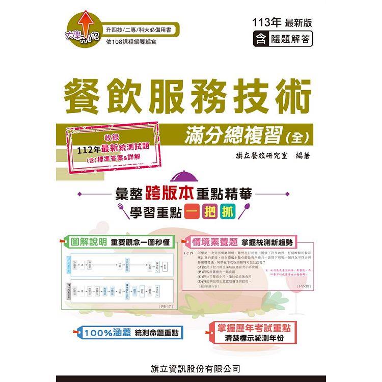 餐飲服務技術滿分總複習(全)(含隨題解答)-113年版【金石堂、博客來熱銷】