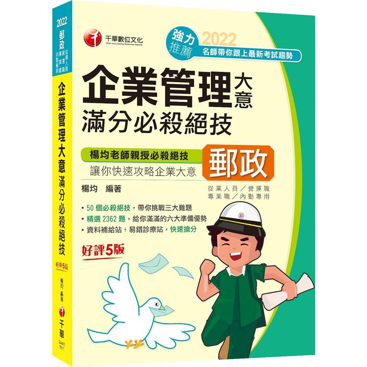 最新版 企業管理大意滿分必殺絕技：50個必殺絕技，帶你挑戰三大難題！五版(營運職、專業職(一)/專業職(二)內勤)【金石堂、博客來熱銷】