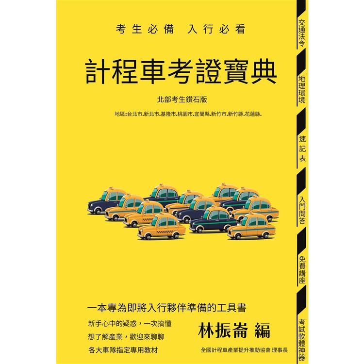 計程車考證寶典(北部考生鑽石版)【金石堂、博客來熱銷】