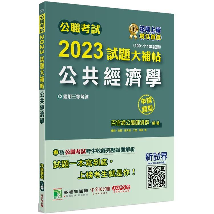 公職考試2023試題大補帖【公共經濟學】(100~111年試題)(申論題型)【金石堂、博客來熱銷】