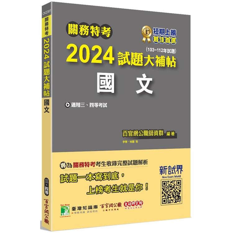 關務特考2024試題大補帖【國文】(103~112年試題)【金石堂、博客來熱銷】