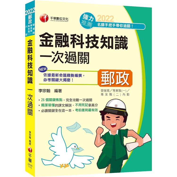 最新版 金融科技知識一次過關：26個關鍵焦點(營運職、專業職(一)、專業職(二)內勤)【金石堂、博客來熱銷】