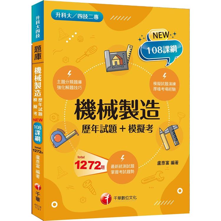 2024機械製造[歷年試題＋模擬考]：強化解題技巧(升科大四技二專)【金石堂、博客來熱銷】