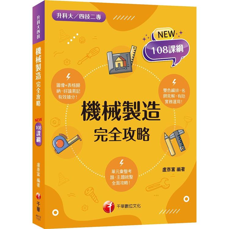 2024機械製造完全攻略：圖像＋表格系統歸納，好讀易記有效搶分！〔二版〕（升科大四技二專）【金石堂、博客來熱銷】