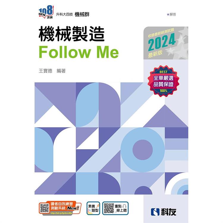 升科大四技：機械製造Follow Me(2024最新版)(附解答本)【金石堂、博客來熱銷】