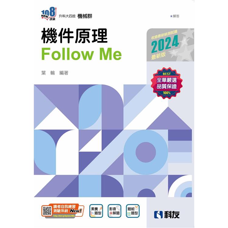 升科大四技：機件原理Follow Me(2024最新版)(附解答本)【金石堂、博客來熱銷】