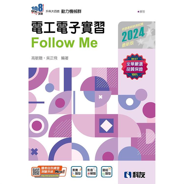 升科大四技：電工電子實習Follow Me(2024最新版)(附解答本)【金石堂、博客來熱銷】