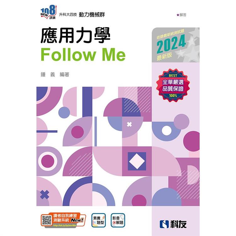 升科大四技：應用力學Follow Me(2024最新版)(附解答本)【金石堂、博客來熱銷】