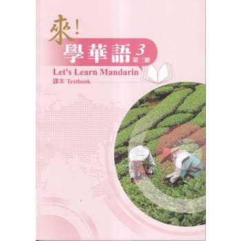 來!學華語 第三冊 課本