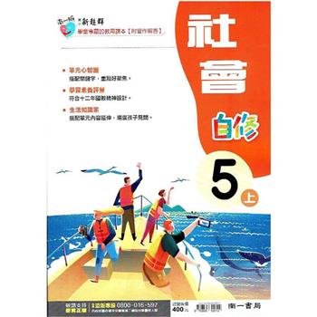 國小南一新超群自修社會五上｛112學年｝
