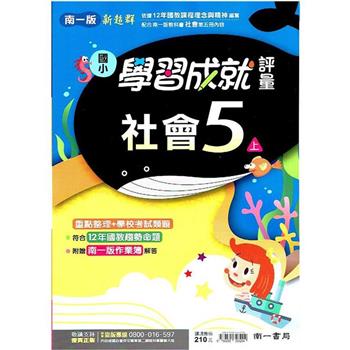國小南一新超群評量社會五上｛112學年｝