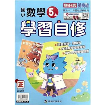 國小康軒新挑戰數學自修五上｛112學年｝