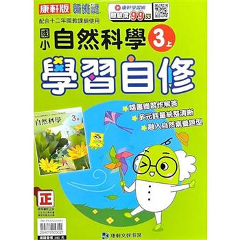 國小康軒新挑戰自然自修三上｛112學年｝