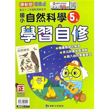 國小康軒新挑戰自然自修五上｛112學年｝