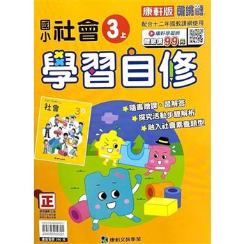 國小康軒新挑戰社會自修三上｛112學年｝
