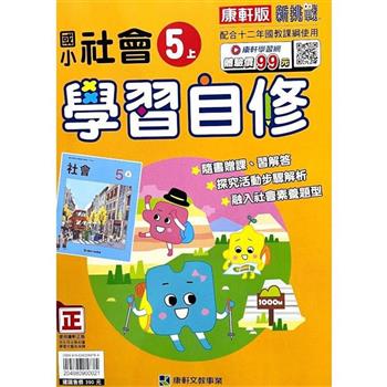 國小康軒新挑戰社會自修五上｛112學年｝