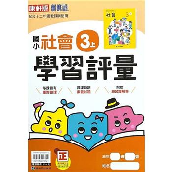 國小康軒新挑戰學習評量社會三上｛112學年｝