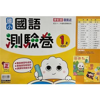 國小康軒新挑戰測驗卷國語一上｛112學年｝