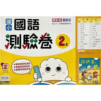 國小康軒新挑戰測驗卷國語二上｛112學年｝