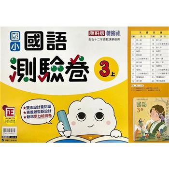 國小康軒新挑戰測驗卷國語三上｛112學年｝