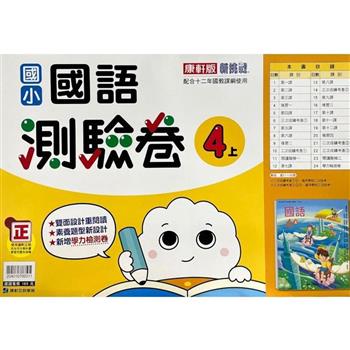 國小康軒新挑戰測驗卷國語四上｛112學年｝