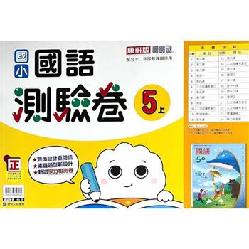 國小康軒新挑戰測驗卷國語五上｛112學年｝