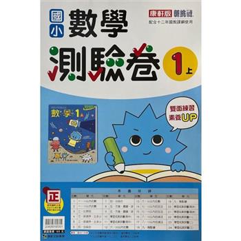 國小康軒新挑戰測驗卷數學一上｛112學年｝
