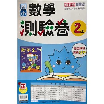 國小康軒新挑戰測驗卷數學二上｛112學年｝