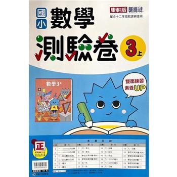 國小康軒新挑戰測驗卷數學三上｛112學年｝