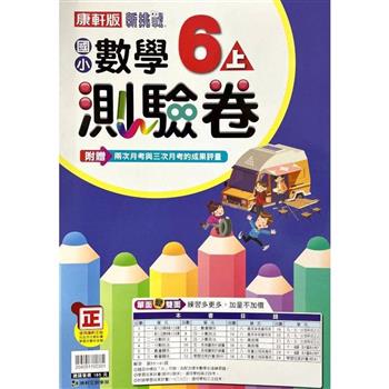國小康軒新挑戰測驗卷數學六上｛112學年｝