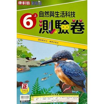 國小康軒新挑戰測驗卷自然六上｛112學年｝