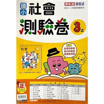 國小康軒新挑戰測驗卷社會三上｛112學年｝