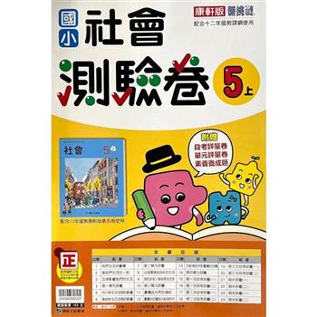 國小康軒新挑戰測驗卷社會五上｛112學年｝