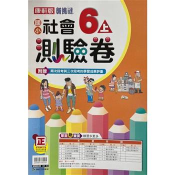 國小康軒新挑戰測驗卷社會六上｛112學年｝