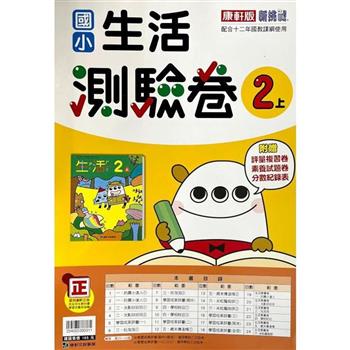 國小康軒新挑戰測驗卷生活二上｛112學年｝