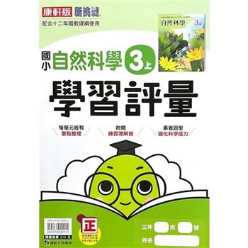 國小康軒新挑戰學習評量自然三上｛112學年｝