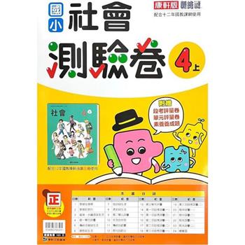 國小康軒新挑戰測驗卷社會四上｛112學年｝