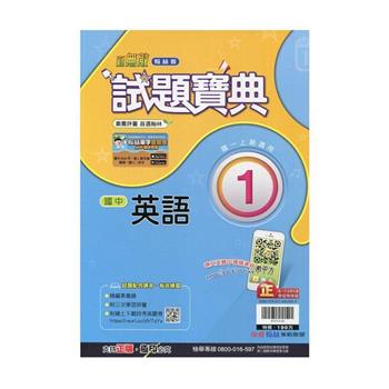 國中翰林試題寶典英語一上｛112學年｝