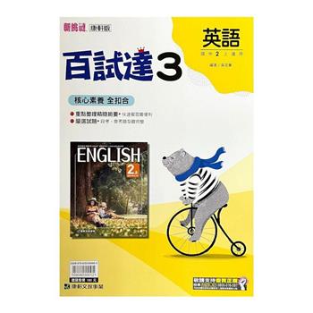 國中康軒新挑戰百試達英語二上{112學年}
