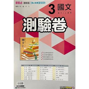 國中康軒新挑戰測驗卷國文二上{112學年}